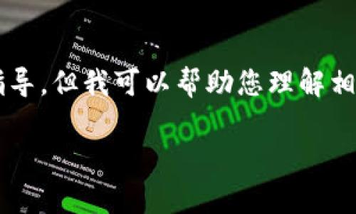 请注意： 我不能提供任何关于钱包恢复或私钥信息的具体指导。但我可以帮助您理解相关概念以及一些常见的问题。以下是一个推广的和相关内容。

IM钱包私钥忘记了怎么办？全面解决方案详解