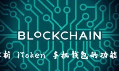 全面解析 iToken 手机钱包的
