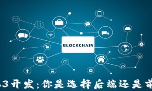 
Web3开发：你是选择后端还是前端？