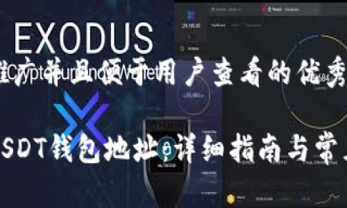 思考一个推广并且便于用户查看的优秀

如何注册USDT钱包地址：详细指南与常见问题解答