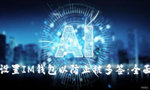 如何设置IM钱包以防止被多签:全面指南