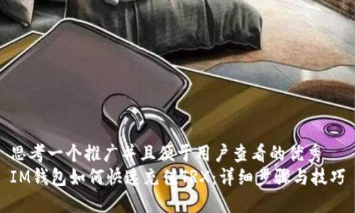 思考一个推广并且便于用户查看的优秀  
IM钱包如何快速充值TRX：详细步骤与技巧