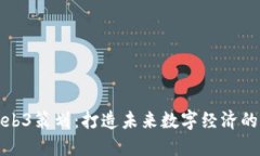 大理Web3策划：打造未来数