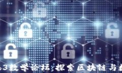 baiotiWeb3数学论坛：探索区