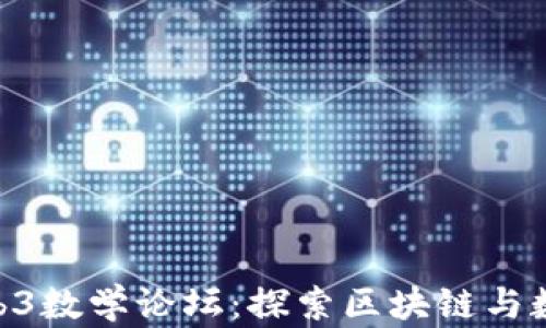 
baiotiWeb3数学论坛：探索区块链与数学的交融