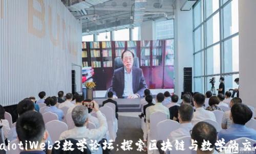 
baiotiWeb3数学论坛：探索区块链与数学的交融