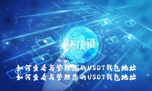 如何查看与管理您的USDT钱包地址
如何查看与管理您的USDT钱包地址