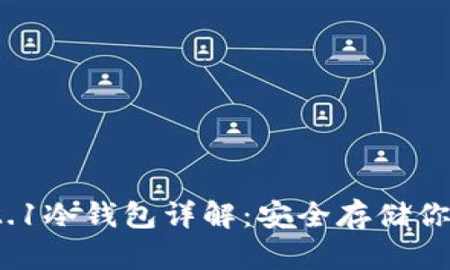 imToken 2.1冷钱包详解：安全存储你的数字资产