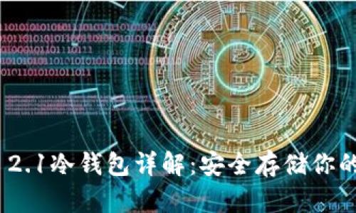imToken 2.1冷钱包详解：安全存储你的数字资产