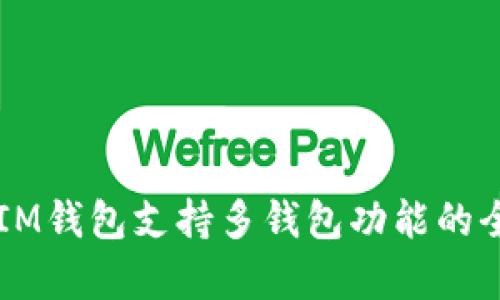 ### IM钱包支持多钱包功能的全面解析