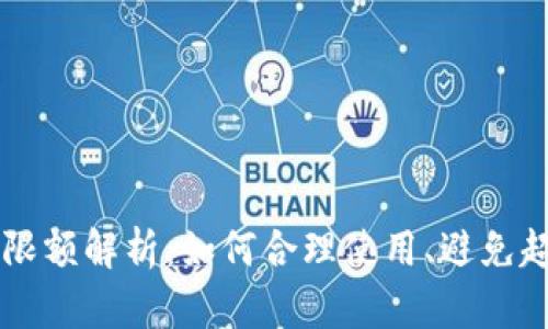 IM钱包限额解析：如何合理使用、避免超限风险