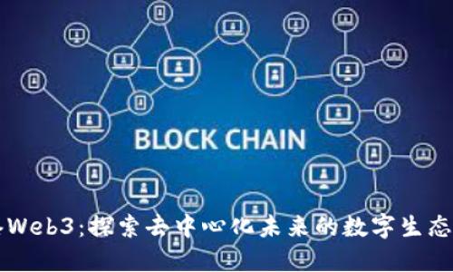 香港Web3：探索去中心化未来的数字生态系统