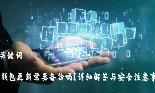 与关键词

IM钱包更新需要备份吗？详细解答与安全注意事项