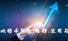 全面解析比特币钱包：选