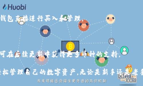 # iM钱包怎么弄

关键词：iM钱包, 加密钱包, 数字货币, 钱包安全/guanjianci

## 什么是iM钱包？

在数字货币日益普及的今天，越来越多的用户开始接触和使用加密钱包。iM钱包作为一种新兴的数字货币存储工具，提供了安全、便捷的资产管理服务。iM钱包可以存储各种类型的数字资产，包括比特币、以太坊和其他主流加密货币。与传统钱包不同，iM钱包的优势在于其去中心化的特性，用户可以完全掌控自己的资产，而不依赖于任何中心化的金融机构。

iM钱包的界面友好，操作简单，用户无论是初学者还是有经验的加密货币投资者，都能够快速上手。用户只需下载应用程序，完成注册流程，即可创建自己的数字钱包。在创建过程中，iM钱包会提供助记词，用户需要妥善保管，以确保钱包的安全性。这一特性保证了即使手机丢失，用户也能通过助记词恢复钱包。

## 如何下载和安装iM钱包？

### 1. 下载iM钱包

首先，用户需要在手机应用商店中搜索“iM钱包”，并下载官方版本。确保你下载的是正规渠道的应用，避免安装恶意软件。一旦安装完成，打开应用，并按照提示进行注册。用户需要输入手机号并设置密码。

### 2. 创建钱包

在注册成功后，用户将进入钱包首页。在首页，点击“创建钱包”按钮，系统将提示用户创建助记词并确认。助记词是由12个随机单词组成的，用户必须记录下来并妥善保管。iM钱包不会保存这个助记词，如果遗失，将无法找回钱包中的资产。

### 3. 完成设置

确认助记词后，用户需要设置一个交易密码来保护资产安全。每次进行交易时，用户都需要输入这个密码，以确保只有本人能够转移资产。最后，完成所有设置后，用户就可以在iM钱包中进行数字货币的管理了。

## 如何使用iM钱包进行交易？

### 1. 接收数字资产

在iM钱包中，用户可以通过生成收款二维码或直接复制钱包地址的方式接收数字货币。进入“资产”页面，选择想要接收的币种，点击“接收”按钮，就会生成相应的二维码和地址。发送方只需扫描二维码或输入地址，即可将数字资产转账到用户的iM钱包中。

### 2. 转账数字资产

转账数字资产的流程同样简单。在“资产”页面，用户选择要转账的币种，点击“转账”按钮。用户需要输入收款地址、转账金额和选择手续费等级。手续费等级通常分为慢速、标准和快速，快速的手续费相对较高，但转账确认速度快。确认信息无误后，输入交易密码，点击“确认”即可完成转账。

## iM钱包的安全性如何保障？

### 1. 私钥安全

iM钱包使用私钥管理体系，用户的私钥保存在本地设备上，而不是存储在远程服务器中。这意味着即使黑客攻击了钱包的服务器，也无法获取用户的私钥。因此，保管好自己的手机和助记词是确保资产安全的重要步骤。

### 2. 二次验证

为了进一步增强安全性，iM钱包支持双重身份验证。用户可以开启这一功能，即在每次登录和转账时，除了输入密码，还需通过手机短信或邮件输入验证码。这大大增强了账户的安全性，即使密码被泄露，黑客也无法轻易转移资产。

## 常见问题解答

### 问题1：iM钱包如何保障资金安全？

iM钱包安全性的多重保障

资金安全是每个用户选择iM钱包时最关注的问题之一。iM钱包在安全性方面采取了多重措施，确保用户的数字资产不受威胁。

### 1. 私钥管理

私钥是用户控制自己资产的关键。在iM钱包中，私钥是保存在本地设备上的，而非云端。这意味着用户只需对自己的设备负责，避免了因云端泄露而造成的资金损失。为了增强安全性，iM钱包还提供了本地加密存储功能，用户的私钥经过加密处理，即使手机被黑客攻击，私钥也不会被轻易获取。

### 2. 助记词保护

助记词是恢复钱包的唯一凭证，用户在创建钱包时会生成12个助记词。iM钱包不会存储用户的助记词，因此用户需妥善保管。一旦丢失助记词，钱包将无法恢复，资产也将无法找回。因此，建议用户把助记词写下来，存放在安全的地方。

### 3. 双重身份验证

为防止账户被盗，用户可以开启双重身份验证。即在登录和转账时，不仅需要输入账户密码，还需输入短信验证码或邮箱验证码。这一机制在用户的账户安全性上增加了一道防线，降低了被黑客攻击的风险。

### 4. 定期更新

iM钱包会定期进行系统更新，修复已知的安全漏洞。用户应及时下载最新版本，确保使用的是最安全的版本。此外，系统更新也会导入新功能，以提升用户体验和安全性。

### 问题2：如何找回丢失的iM钱包？

找回丢失钱包的步骤

找回丢失的iM钱包通常涉及助记词的使用。若用户忘记了登录密码，又有助记词，仍然可以找回钱包。

### 1. 下载钱包应用

首先，重新安装iM钱包应用。确保从官方网站或正规应用商店下载，避免使用非官方版本。安装并打开应用后，选择“恢复钱包”或“导入钱包”功能。

### 2. 输入助记词

在恢复过程中，系统会提示用户输入助记词。用户需按照系统提示，准确输入所生成的12个助记词。注意，助记词的顺序和拼写都非常重要，任何错误都会导致恢复失败。

### 3. 设置新密码

助记词输入成功后，用户将会被要求设置新的登录密码和交易密码。务必选择一个强密码，以增强账户的安全性。密码设置完成后，用户就可以重新访问自己的钱包，查看和管理资产。

### 4. 备份助记词

为了避免再次发生丢失钱包的情况，建议对助记词进行备份。无论是纸质备份还是数字备份（如保存在加密云盘中），都要确保安全，防止非授权人员获取。

### 问题3：iM钱包的手续费高吗？

手续费的计算及影响因素

在进行数字货币交易时，手续费是用户需要考虑的重要因素之一。iM钱包在手续费的设置上是比较灵活的，用户可以根据转账的紧急程度自主选择手续费等级。

### 1. 手续费等级

iM钱包通常提供多种手续费设置选项，一般包括高速（高手续费）、标准（中手续费）、慢速（低手续费）。手续费的高低直接与交易确认的速度相关，高速交易能够在短时间内被区块链网络确认，而低速交易需要更长时间确认。

### 2. 市场因素

市场状况也会影响手续费的变动。在数字货币交易量大或网络拥堵时，矿工的竞争会使得手续费上升。用户可以在非高峰期进行交易，以降低手续费。此外，在特定情况下，iM钱包也可能推出手续费优惠活动，这时用户的交易成本将会降低。

### 3. 选择合适时机

建议用户在决策之前，留意市场行情和网络状态，以选择合适的时机进行交易。这不仅可以降低手续费，还能投资回报率。用户也可以设定手续费，确保在市场动态变化时，能够顺利完成交易。

### 问题4：iM钱包支持哪些数字货币？

支持的数字资产及扩展性

iM钱包是一款多资产钱包，支持多种数字货币，用户可在一个地方集中管理各种资产。其资产支持情况如下：

### 1. 主要支持的币种

iM钱包支持的主要数字货币包括比特币（BTC）、以太坊（ETH）、莱特币（LTC）、瑞波币（XRP）等。这些数字资产的流通性和影响力在加密市场中占据重要地位，适合不同类型的投资者。

### 2. 不断扩展的币种支持

除了上述主要币种外，iM钱包还会定期加入新的数字资产，以满足用户的需求。这些新币种通常来自于市场上较为知名的项目，用户在选择投资时可通过iM钱包直接进行买入和管理。

### 3. 持续更新的资产列表

用户可在钱包界面随时查看支持的数字货币列表，并根据市场动态选择合适的资产进行投资。此外，iM钱包的开发团队也在不断努力提升钱包的功能，用户可在后续更新中获得更多币种的支持。

总的来说，iM钱包作为一种现代化的数字货币管理工具，提供了友好的用户界面和高效的安全机制。用户只需按照上述步骤进行下载、注册和使用，便可以轻松管理自己的数字资产。无论是新手还是老手，都能在iM钱包的帮助下安全、便捷地进行数字货币的交易和储存。