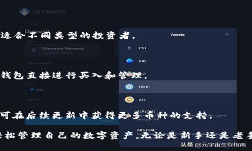 # iM钱包怎么弄

关键词：iM钱包, 加密钱包, 数字货币, 钱包安全/guanjianci

## 什么是iM钱包？

在数字货币日益普及的今天，越来越多的用户开始接触和使用加密钱包。iM钱包作为一种新兴的数字货币存储工具，提供了安全、便捷的资产管理服务。iM钱包可以存储各种类型的数字资产，包括比特币、以太坊和其他主流加密货币。与传统钱包不同，iM钱包的优势在于其去中心化的特性，用户可以完全掌控自己的资产，而不依赖于任何中心化的金融机构。

iM钱包的界面友好，操作简单，用户无论是初学者还是有经验的加密货币投资者，都能够快速上手。用户只需下载应用程序，完成注册流程，即可创建自己的数字钱包。在创建过程中，iM钱包会提供助记词，用户需要妥善保管，以确保钱包的安全性。这一特性保证了即使手机丢失，用户也能通过助记词恢复钱包。

## 如何下载和安装iM钱包？

### 1. 下载iM钱包

首先，用户需要在手机应用商店中搜索“iM钱包”，并下载官方版本。确保你下载的是正规渠道的应用，避免安装恶意软件。一旦安装完成，打开应用，并按照提示进行注册。用户需要输入手机号并设置密码。

### 2. 创建钱包

在注册成功后，用户将进入钱包首页。在首页，点击“创建钱包”按钮，系统将提示用户创建助记词并确认。助记词是由12个随机单词组成的，用户必须记录下来并妥善保管。iM钱包不会保存这个助记词，如果遗失，将无法找回钱包中的资产。

### 3. 完成设置

确认助记词后，用户需要设置一个交易密码来保护资产安全。每次进行交易时，用户都需要输入这个密码，以确保只有本人能够转移资产。最后，完成所有设置后，用户就可以在iM钱包中进行数字货币的管理了。

## 如何使用iM钱包进行交易？

### 1. 接收数字资产

在iM钱包中，用户可以通过生成收款二维码或直接复制钱包地址的方式接收数字货币。进入“资产”页面，选择想要接收的币种，点击“接收”按钮，就会生成相应的二维码和地址。发送方只需扫描二维码或输入地址，即可将数字资产转账到用户的iM钱包中。

### 2. 转账数字资产

转账数字资产的流程同样简单。在“资产”页面，用户选择要转账的币种，点击“转账”按钮。用户需要输入收款地址、转账金额和选择手续费等级。手续费等级通常分为慢速、标准和快速，快速的手续费相对较高，但转账确认速度快。确认信息无误后，输入交易密码，点击“确认”即可完成转账。

## iM钱包的安全性如何保障？

### 1. 私钥安全

iM钱包使用私钥管理体系，用户的私钥保存在本地设备上，而不是存储在远程服务器中。这意味着即使黑客攻击了钱包的服务器，也无法获取用户的私钥。因此，保管好自己的手机和助记词是确保资产安全的重要步骤。

### 2. 二次验证

为了进一步增强安全性，iM钱包支持双重身份验证。用户可以开启这一功能，即在每次登录和转账时，除了输入密码，还需通过手机短信或邮件输入验证码。这大大增强了账户的安全性，即使密码被泄露，黑客也无法轻易转移资产。

## 常见问题解答

### 问题1：iM钱包如何保障资金安全？

iM钱包安全性的多重保障

资金安全是每个用户选择iM钱包时最关注的问题之一。iM钱包在安全性方面采取了多重措施，确保用户的数字资产不受威胁。

### 1. 私钥管理

私钥是用户控制自己资产的关键。在iM钱包中，私钥是保存在本地设备上的，而非云端。这意味着用户只需对自己的设备负责，避免了因云端泄露而造成的资金损失。为了增强安全性，iM钱包还提供了本地加密存储功能，用户的私钥经过加密处理，即使手机被黑客攻击，私钥也不会被轻易获取。

### 2. 助记词保护

助记词是恢复钱包的唯一凭证，用户在创建钱包时会生成12个助记词。iM钱包不会存储用户的助记词，因此用户需妥善保管。一旦丢失助记词，钱包将无法恢复，资产也将无法找回。因此，建议用户把助记词写下来，存放在安全的地方。

### 3. 双重身份验证

为防止账户被盗，用户可以开启双重身份验证。即在登录和转账时，不仅需要输入账户密码，还需输入短信验证码或邮箱验证码。这一机制在用户的账户安全性上增加了一道防线，降低了被黑客攻击的风险。

### 4. 定期更新

iM钱包会定期进行系统更新，修复已知的安全漏洞。用户应及时下载最新版本，确保使用的是最安全的版本。此外，系统更新也会导入新功能，以提升用户体验和安全性。

### 问题2：如何找回丢失的iM钱包？

找回丢失钱包的步骤

找回丢失的iM钱包通常涉及助记词的使用。若用户忘记了登录密码，又有助记词，仍然可以找回钱包。

### 1. 下载钱包应用

首先，重新安装iM钱包应用。确保从官方网站或正规应用商店下载，避免使用非官方版本。安装并打开应用后，选择“恢复钱包”或“导入钱包”功能。

### 2. 输入助记词

在恢复过程中，系统会提示用户输入助记词。用户需按照系统提示，准确输入所生成的12个助记词。注意，助记词的顺序和拼写都非常重要，任何错误都会导致恢复失败。

### 3. 设置新密码

助记词输入成功后，用户将会被要求设置新的登录密码和交易密码。务必选择一个强密码，以增强账户的安全性。密码设置完成后，用户就可以重新访问自己的钱包，查看和管理资产。

### 4. 备份助记词

为了避免再次发生丢失钱包的情况，建议对助记词进行备份。无论是纸质备份还是数字备份（如保存在加密云盘中），都要确保安全，防止非授权人员获取。

### 问题3：iM钱包的手续费高吗？

手续费的计算及影响因素

在进行数字货币交易时，手续费是用户需要考虑的重要因素之一。iM钱包在手续费的设置上是比较灵活的，用户可以根据转账的紧急程度自主选择手续费等级。

### 1. 手续费等级

iM钱包通常提供多种手续费设置选项，一般包括高速（高手续费）、标准（中手续费）、慢速（低手续费）。手续费的高低直接与交易确认的速度相关，高速交易能够在短时间内被区块链网络确认，而低速交易需要更长时间确认。

### 2. 市场因素

市场状况也会影响手续费的变动。在数字货币交易量大或网络拥堵时，矿工的竞争会使得手续费上升。用户可以在非高峰期进行交易，以降低手续费。此外，在特定情况下，iM钱包也可能推出手续费优惠活动，这时用户的交易成本将会降低。

### 3. 选择合适时机

建议用户在决策之前，留意市场行情和网络状态，以选择合适的时机进行交易。这不仅可以降低手续费，还能投资回报率。用户也可以设定手续费，确保在市场动态变化时，能够顺利完成交易。

### 问题4：iM钱包支持哪些数字货币？

支持的数字资产及扩展性

iM钱包是一款多资产钱包，支持多种数字货币，用户可在一个地方集中管理各种资产。其资产支持情况如下：

### 1. 主要支持的币种

iM钱包支持的主要数字货币包括比特币（BTC）、以太坊（ETH）、莱特币（LTC）、瑞波币（XRP）等。这些数字资产的流通性和影响力在加密市场中占据重要地位，适合不同类型的投资者。

### 2. 不断扩展的币种支持

除了上述主要币种外，iM钱包还会定期加入新的数字资产，以满足用户的需求。这些新币种通常来自于市场上较为知名的项目，用户在选择投资时可通过iM钱包直接进行买入和管理。

### 3. 持续更新的资产列表

用户可在钱包界面随时查看支持的数字货币列表，并根据市场动态选择合适的资产进行投资。此外，iM钱包的开发团队也在不断努力提升钱包的功能，用户可在后续更新中获得更多币种的支持。

总的来说，iM钱包作为一种现代化的数字货币管理工具，提供了友好的用户界面和高效的安全机制。用户只需按照上述步骤进行下载、注册和使用，便可以轻松管理自己的数字资产。无论是新手还是老手，都能在iM钱包的帮助下安全、便捷地进行数字货币的交易和储存。