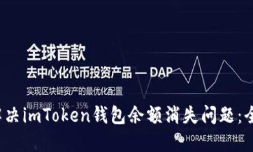  如何解决imToken钱包余额消失问题：全面指南