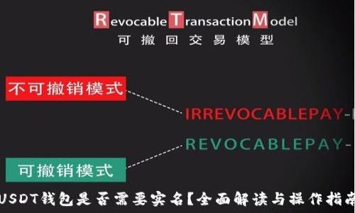   
USDT钱包是否需要实名？全面解读与操作指南