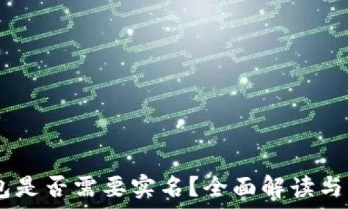   
USDT钱包是否需要实名？全面解读与操作指南