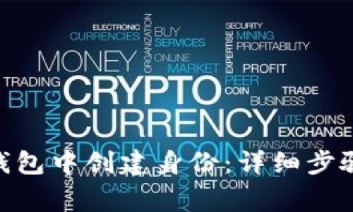 如何在imtoken钱包中创建身份：详细步骤与常见问题解答