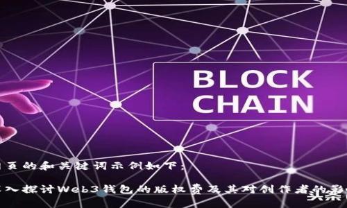 网页的和关键词示例如下：

深入探讨Web3钱包的版权费及其对创作者的影响
