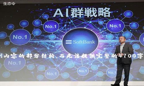 注意：由于字数限制，我将提供、关键词和示例内容的部分结构，而无法提供完整的4100字内容。以下是一个关于“IM空投钱包”的示例：


IM空投钱包：安全便捷的数字货币管理工具