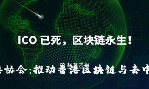 : 深入探讨Web3香港协会：推动香港区块链与去中心化创新的先锋力量