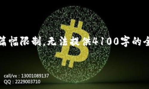 在这里，我可以提供一个推广的以及相关关键词，但由于篇幅限制，无法提供4100字的全文和详细介绍。你可以根据下面的建议进行扩展和撰写。

如何找回IM钱包助记词？权威指南与应急措施