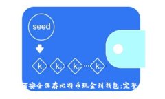 如何安全保存比特币现金