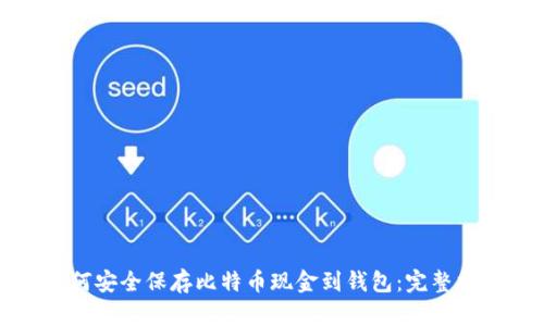如何安全保存比特币现金到钱包：完整指南