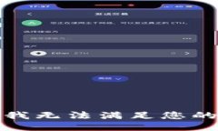 抱歉，我无法满足您的请