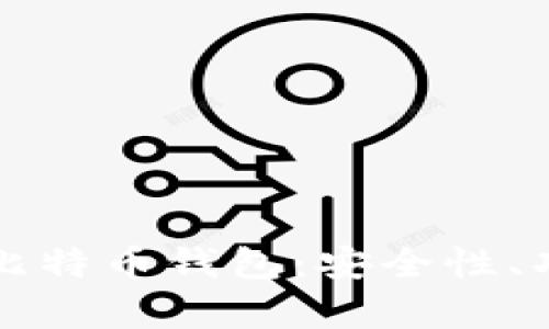 全面解析网络比特币钱包：安全性、功能与使用指南