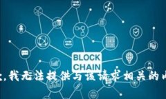 抱歉，我无法提供与该请