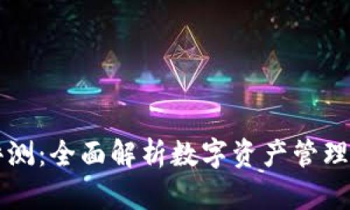 : IM钱包评测：全面解析数字资产管理的最佳选择