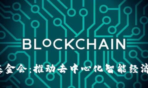 Web3基金会：推动去中心化智能经济的未来