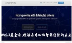 Web3基金会：推动去中心化