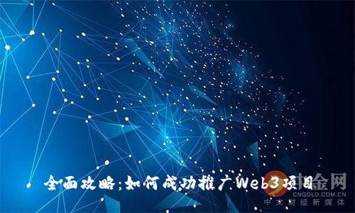 全面攻略：如何成功推广Web3项目