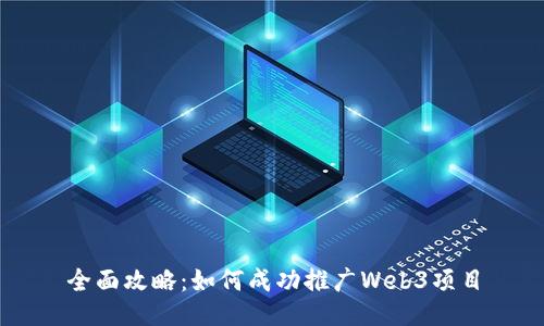 全面攻略：如何成功推广Web3项目