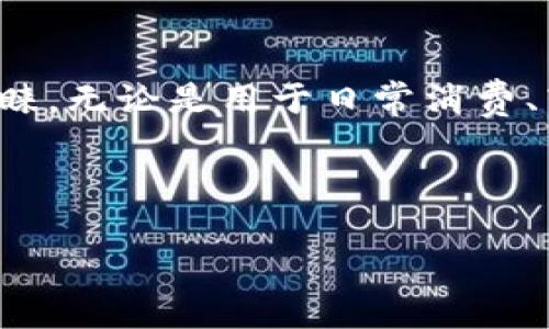 在讨论“im钱包可以备份吗”这个主题之前，让我们先定义一下“im钱包”的概念。在数字金融的新时代，im钱包作为一种聚合了多种金融功能的数字钱包，越来越受到用户的青睐。无论是用于日常消费、转账，还是用于投资和交易，im钱包的灵活性和便利性使其成为人们生活中不可或缺的一部分。但在使用im钱包时，很多用户可能会产生一个疑问，那就是：im钱包可以备份吗？

在这篇文章中，我们将深入探讨im钱包的备份问题，以及与之相关的一些常见问题，以帮助用户更好地理解im钱包的使用和备份方法。接下来，我将为您详细介绍。

如何有效备份im钱包？