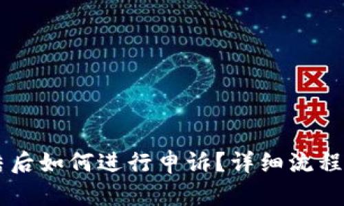 IM钱包冻结后如何进行申诉？详细流程与解决方案