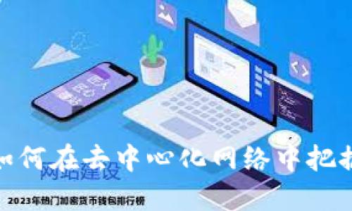 Web3大毛：如何在去中心化网络中把握机遇与挑战