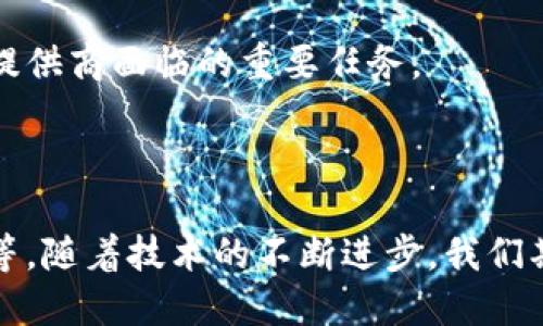 比特币钱包数据现状及其未来发展分析

比特币, 钱包数据, 区块链, 加密货币/guanjianci

### 引言

比特币作为一种去中心化的数字货币，自2009年问世以来，各种技术和基础设施逐步成熟。比特币钱包作为存储和管理比特币的工具，其重要性在于它不仅是消费者用于购买和交易比特币的工具，同时也承担着确保网络安全和交易记录的重要功能。本文将详细介绍比特币钱包数据的现状，以及对于比特币钱包数据的未来发展进行深入分析。

### 一、比特币钱包数据的基本概念

比特币钱包是一个数字工具，允许用户存储和管理他们的比特币。钱包的形式多种多样，包括软件钱包、硬件钱包、纸钱包以及在线钱包等。每种类型的钱包都有自己的优缺点。

#### 1. 比特币钱包的类型

- **软件钱包**：这类钱包可以安装在计算机或移动设备上，包括桌面钱包和手机钱包。软件钱包通常易于使用，并提供丰富的功能。
  
- **硬件钱包**：硬件钱包是一种专门的物理设备，用于安全存储比特币私钥。由于它们不常连接到互联网，安全性较高，适合大量存储比特币的用户。
  
- **纸钱包**：这是将比特币私钥打印在纸上的一种方式。虽然安全，但操作复杂，且易于丢失或损毁。
  
- **在线钱包**：这些钱包通常由第三方运营，用户必须信任提供服务的公司。在线钱包便于使用，但相对安全性较低。

#### 2. 比特币钱包的数据结构

比特币钱包的数据通常包含以下信息：

- **公钥和私钥**：公钥是比特币地址，私钥则用于数字签名，证明用户对比特币的控制权。
  
- **交易记录**：历史交易的详细信息包括时间戳、交易金额和交易对方。
  
- **余额信息**：用户当前钱包中持有的比特币数量。

### 二、比特币钱包数据的存储规模

比特币钱包数据的存储规模不断增长，受益于比特币网络的不断扩展，以及用户对数字资产的日益关注。

#### 1. 当前钱包数据大小

截至2023年，比特币网络中的数据存储大小已经超过了数百GB。虽然用户的钱包数据并不会直接存储在区块链上，但钱包的使用和操作所产生的数据（包括交易历史、余额等），会间接影响信息的存储量。随着比特币价格的波动和用户交易量的增加，钱包数据随之增加。

#### 2. 数据增长的影响因素

钱包数据的增长受到多个因素影响，包括：

- **用户增长**：越来越多的人开始了解和使用比特币，从而导致钱包数据爆炸式增长。
  
- **交易活动增加**：在比特币价格上涨的时候，用户的交易活动增多，钱包中记录的交易信息也随之增加。
  
- **技术发展**：随着技术的进步，用户在进行交易时使用的工具和平台也变得更加多样化。

### 三、比特币钱包数据的安全性

在比特币的生态系统中，安全性至关重要。随着用户数量的增加，钱包黑客事件时有发生，安全性问题日益突出。

#### 1. 黑客攻击案例

近年来，有多起关于著名钱包公司被黑客攻击的案例，使得用户的比特币被盗。例如，某知名交易所曾在短时间内遭受到黑客攻击，导致数百万美元的比特币被盗。

#### 2. 安全性措施

为了保护用户的比特币资产，多数钱包提供商都采取了多种安全措施：

- **双重认证**：在进行交易或登录时，要求用户进行多重身份验证。
  
- **冷存储**：将大部分资金储存在离线设备中，保护其免受网络攻击。
  
- **定期安全审计**：对钱包平台的代码进行安全审计以发现并修复安全漏洞。

### 四、比特币钱包数据的未来趋势

随着技术的发展和用户需求的变化，比特币钱包的数据存储和管理方式也在不断演进。

#### 1. 新一代钱包技术

新的钱包技术如闪电网络钱包等正在兴起，能够实现更加快速和便捷的交易，减少区块链上数据的压力。

#### 2. 数据隐私

在未来，用户越来越关注个人隐私的保护，这将推动更具隐私保护功能的钱包技术的出现。

#### 3. 用户体验提升

随着技术的成熟和市场竞争的加剧，钱包提供商将不断用户体验，提供更加直观和便捷的操作界面。

### 五、常见问题解答

#### 问题一：比特币钱包数据会随着交易数量的增加而变大吗？

比特币钱包的数据确实会随着交易数量的增加而不断增大。钱包中保存着用户的每一笔交易记录和历史数据，随着用户的交易次数增加，钱包中的信息量也会相应增加。

#### 详细解答：

每一次的交易都会在钱包中记录相应的时间戳、交易对方地址和交易金额。在用户频繁进行交易的情况下，这些记录将会越来越多，导致钱包数据的不断膨胀。随着比特币网络和用户群体的扩展，相应钱包的数据量也在不断增长。

为了应对数据的增加，专业的钱包服务提供商通常会采用数据管理和存储解决方案，以确保钱包的运行速度和响应时间保持在良好的水平。然而，过多的历史交易记录也可能使得一些老旧设备的性能受到影响。

#### 问题二：如何选择安全的比特币钱包？

选择安全的比特币钱包是保护用户资产的重要一步。用户应该考虑多个因素以确保钱包的安全性。

#### 详细解答：

- **钱包类型的选择**：如果用户需要长期存储比特币，硬件钱包通常是更安全的选择；如果用户交易频繁，方便易用的软件钱包或在线钱包也可考虑。

- **安全功能**：检查钱包是否提供加密存储、双重认证、冷存储等安全功能，以确保资产安全。

- **社区反馈**：关注其他用户对该钱包的使用体验和反馈，选择受到良好评价的品牌和服务。

- **官方支持**：选择知名度高、享有良好声誉的服务提供商，他们通常会提供更强的安全保障和客户服务。

#### 问题三：比特币钱包的数据隐私如何保障？

比特币交易本质上是公开的，然而钱包的数据隐私仍然是用户关心的重点之一。

#### 详细解答：

为了保护用户隐私，许多钱包提供商采用了多种隐私保护措施。例如，用户可以选择使用伪名生成的新地址进行交易，避免交易和个人身份之间的直接联系。此外，一些钱包也支持混合服务，通过将用户的比特币与其他用户的比特币混合，从而增加交易的匿名性。

然而，尽管这些工具可以提高隐私保护，但完全的匿名性仍然难以实现。用户在使用比特币钱包时，也应当关注自身的信息安全，不轻易泄露相关信息，并利用更多工具加强隐私保护。

#### 问题四：未来比特币钱包的数据管理将如何演变？

随着技术的进步和用户需求的变化，比特币钱包的数据管理也将迎来新的挑战与机遇。

#### 详细解答：

未来钱包的数据管理将会更加智能化，借助区块链技术，钱包可能会实现自动化的数据备份和恢复，大幅提升用户的使用便利性。通过数据分析，钱包也能够为用户提供个性化的财务管理建议，帮助用户更好地管理他们的比特币资产。

此外，随着区块链技术的不断创新，钱包的合规性与隐私保护也将成为重点。确保用户在享受便利的同时，也能保障其数据的安全与隐私，即将成为钱包服务提供商面临的重要任务。

### 结论

综上所述，比特币钱包数据的现状反映了数字货币的不断发展与演变。用户在选择和使用比特币钱包时，应关注多种因素，包括安全性、隐私保护及用户体验等。随着技术的不断进步，我们期待未来比特币钱包能够为用户提供更加安全、便捷和智能的服务。