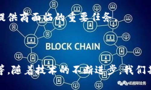 比特币钱包数据现状及其未来发展分析

比特币, 钱包数据, 区块链, 加密货币/guanjianci

### 引言

比特币作为一种去中心化的数字货币，自2009年问世以来，各种技术和基础设施逐步成熟。比特币钱包作为存储和管理比特币的工具，其重要性在于它不仅是消费者用于购买和交易比特币的工具，同时也承担着确保网络安全和交易记录的重要功能。本文将详细介绍比特币钱包数据的现状，以及对于比特币钱包数据的未来发展进行深入分析。

### 一、比特币钱包数据的基本概念

比特币钱包是一个数字工具，允许用户存储和管理他们的比特币。钱包的形式多种多样，包括软件钱包、硬件钱包、纸钱包以及在线钱包等。每种类型的钱包都有自己的优缺点。

#### 1. 比特币钱包的类型

- **软件钱包**：这类钱包可以安装在计算机或移动设备上，包括桌面钱包和手机钱包。软件钱包通常易于使用，并提供丰富的功能。
  
- **硬件钱包**：硬件钱包是一种专门的物理设备，用于安全存储比特币私钥。由于它们不常连接到互联网，安全性较高，适合大量存储比特币的用户。
  
- **纸钱包**：这是将比特币私钥打印在纸上的一种方式。虽然安全，但操作复杂，且易于丢失或损毁。
  
- **在线钱包**：这些钱包通常由第三方运营，用户必须信任提供服务的公司。在线钱包便于使用，但相对安全性较低。

#### 2. 比特币钱包的数据结构

比特币钱包的数据通常包含以下信息：

- **公钥和私钥**：公钥是比特币地址，私钥则用于数字签名，证明用户对比特币的控制权。
  
- **交易记录**：历史交易的详细信息包括时间戳、交易金额和交易对方。
  
- **余额信息**：用户当前钱包中持有的比特币数量。

### 二、比特币钱包数据的存储规模

比特币钱包数据的存储规模不断增长，受益于比特币网络的不断扩展，以及用户对数字资产的日益关注。

#### 1. 当前钱包数据大小

截至2023年，比特币网络中的数据存储大小已经超过了数百GB。虽然用户的钱包数据并不会直接存储在区块链上，但钱包的使用和操作所产生的数据（包括交易历史、余额等），会间接影响信息的存储量。随着比特币价格的波动和用户交易量的增加，钱包数据随之增加。

#### 2. 数据增长的影响因素

钱包数据的增长受到多个因素影响，包括：

- **用户增长**：越来越多的人开始了解和使用比特币，从而导致钱包数据爆炸式增长。
  
- **交易活动增加**：在比特币价格上涨的时候，用户的交易活动增多，钱包中记录的交易信息也随之增加。
  
- **技术发展**：随着技术的进步，用户在进行交易时使用的工具和平台也变得更加多样化。

### 三、比特币钱包数据的安全性

在比特币的生态系统中，安全性至关重要。随着用户数量的增加，钱包黑客事件时有发生，安全性问题日益突出。

#### 1. 黑客攻击案例

近年来，有多起关于著名钱包公司被黑客攻击的案例，使得用户的比特币被盗。例如，某知名交易所曾在短时间内遭受到黑客攻击，导致数百万美元的比特币被盗。

#### 2. 安全性措施

为了保护用户的比特币资产，多数钱包提供商都采取了多种安全措施：

- **双重认证**：在进行交易或登录时，要求用户进行多重身份验证。
  
- **冷存储**：将大部分资金储存在离线设备中，保护其免受网络攻击。
  
- **定期安全审计**：对钱包平台的代码进行安全审计以发现并修复安全漏洞。

### 四、比特币钱包数据的未来趋势

随着技术的发展和用户需求的变化，比特币钱包的数据存储和管理方式也在不断演进。

#### 1. 新一代钱包技术

新的钱包技术如闪电网络钱包等正在兴起，能够实现更加快速和便捷的交易，减少区块链上数据的压力。

#### 2. 数据隐私

在未来，用户越来越关注个人隐私的保护，这将推动更具隐私保护功能的钱包技术的出现。

#### 3. 用户体验提升

随着技术的成熟和市场竞争的加剧，钱包提供商将不断用户体验，提供更加直观和便捷的操作界面。

### 五、常见问题解答

#### 问题一：比特币钱包数据会随着交易数量的增加而变大吗？

比特币钱包的数据确实会随着交易数量的增加而不断增大。钱包中保存着用户的每一笔交易记录和历史数据，随着用户的交易次数增加，钱包中的信息量也会相应增加。

#### 详细解答：

每一次的交易都会在钱包中记录相应的时间戳、交易对方地址和交易金额。在用户频繁进行交易的情况下，这些记录将会越来越多，导致钱包数据的不断膨胀。随着比特币网络和用户群体的扩展，相应钱包的数据量也在不断增长。

为了应对数据的增加，专业的钱包服务提供商通常会采用数据管理和存储解决方案，以确保钱包的运行速度和响应时间保持在良好的水平。然而，过多的历史交易记录也可能使得一些老旧设备的性能受到影响。

#### 问题二：如何选择安全的比特币钱包？

选择安全的比特币钱包是保护用户资产的重要一步。用户应该考虑多个因素以确保钱包的安全性。

#### 详细解答：

- **钱包类型的选择**：如果用户需要长期存储比特币，硬件钱包通常是更安全的选择；如果用户交易频繁，方便易用的软件钱包或在线钱包也可考虑。

- **安全功能**：检查钱包是否提供加密存储、双重认证、冷存储等安全功能，以确保资产安全。

- **社区反馈**：关注其他用户对该钱包的使用体验和反馈，选择受到良好评价的品牌和服务。

- **官方支持**：选择知名度高、享有良好声誉的服务提供商，他们通常会提供更强的安全保障和客户服务。

#### 问题三：比特币钱包的数据隐私如何保障？

比特币交易本质上是公开的，然而钱包的数据隐私仍然是用户关心的重点之一。

#### 详细解答：

为了保护用户隐私，许多钱包提供商采用了多种隐私保护措施。例如，用户可以选择使用伪名生成的新地址进行交易，避免交易和个人身份之间的直接联系。此外，一些钱包也支持混合服务，通过将用户的比特币与其他用户的比特币混合，从而增加交易的匿名性。

然而，尽管这些工具可以提高隐私保护，但完全的匿名性仍然难以实现。用户在使用比特币钱包时，也应当关注自身的信息安全，不轻易泄露相关信息，并利用更多工具加强隐私保护。

#### 问题四：未来比特币钱包的数据管理将如何演变？

随着技术的进步和用户需求的变化，比特币钱包的数据管理也将迎来新的挑战与机遇。

#### 详细解答：

未来钱包的数据管理将会更加智能化，借助区块链技术，钱包可能会实现自动化的数据备份和恢复，大幅提升用户的使用便利性。通过数据分析，钱包也能够为用户提供个性化的财务管理建议，帮助用户更好地管理他们的比特币资产。

此外，随着区块链技术的不断创新，钱包的合规性与隐私保护也将成为重点。确保用户在享受便利的同时，也能保障其数据的安全与隐私，即将成为钱包服务提供商面临的重要任务。

### 结论

综上所述，比特币钱包数据的现状反映了数字货币的不断发展与演变。用户在选择和使用比特币钱包时，应关注多种因素，包括安全性、隐私保护及用户体验等。随着技术的不断进步，我们期待未来比特币钱包能够为用户提供更加安全、便捷和智能的服务。