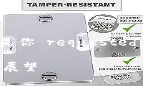 -------------------以下是你 requested 内容-------------------

1inch 连接 Web3 的影响与未来展望