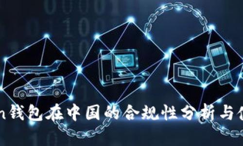 imToken钱包在中国的合规性分析与使用指南