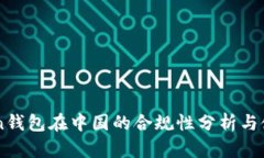 imToken钱包在中国的合规性