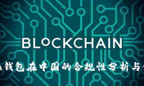 imToken钱包在中国的合规性分析与使用指南
