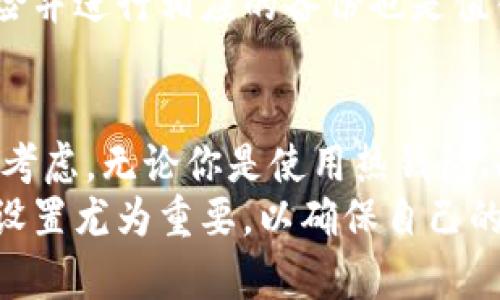   USDT提到什么钱包最安全？详细解读与指南 / 

 guanjianci USDT钱包, 数字货币, 提现速度, 安全性 /guanjianci 

一、USDT钱包简介
USDT（Tether）是一种基于区块链技术的稳定币，旨在将加密货币的市场波动风险降低。由于其高效的转账方式和与美元1:1的价值锚定，USDT已成为众多交易所和投资者的选择。在使用USDT进行交易或转账时，选择一个合适的钱包显得尤为重要。

钱包的种类主要分为热钱包和冷钱包两种。热钱包在线上，适合频繁交易和小额存储；冷钱包则是离线存储，适合长期保存大额资金。不同的钱包适合不同的需求。

二、USDT提到钱包选择
当涉及到USDT的提现和管理时，用户可以选择多种钱包。以下是一些用户推荐的USDT钱包：

h41. 硬件钱包/h4
硬件钱包是最安全的选择之一，因为它完全离线，抵御了黑客攻击的风险。知名的硬件钱包如Ledger和Trezor都支持USDT。用户在选择硬件钱包时，需确保设备的安全性和兼容性。

h42. 软件钱包/h4
软件钱包分为桌面钱包和移动钱包。桌面钱包如Exodus、Atomic Wallet支持多种数字货币，包括USDT，操作简单且用户友好。移动钱包如Trust Wallet也逐渐流行，适合随时随地管理USDT。

h43. 交易所钱包/h4
一些用户选择直接在交易所上存储USDT，比如Binance、Huobi等大交易所。虽然交易所便利，但由于其在线特性，安全性相对较低，易受到黑客攻击，因此不推荐长期存储。

三、USDT提现速度及相关因素
USDT的提现速度通常依赖于所使用的钱包类型以及区块链的网络状况。一般来说，选择知名且流量大的钱包和交易所，提现速度会更快。
对于热钱包，发送和接收USDT的速度通常在几分钟内；对于冷钱包，提现时间可能会延长，因为用户需要将资产先转移到热钱包中进行操作。因此，使用冷钱包的用户应注意这一额外步骤。

四、如何确保USDT的安全性
在使用USDT时，安全性是任何用户都必须关注的问题。以下是一些确保安全的措施：
ul
li使用强密码并定期更换/li
li启用两步验证，增加账户的安全性/li
li定期备份钱包数据，避免数据丢失/li
li确保钱包软件及相关应用程序的更新，以免遭受安全漏洞的风险/li
/ul

五、可能遇到的问题
在使用USDT进行提现或存储时，用户可能会面临以下几个常见问题：

h41. 如何选择适合自己的USDT钱包？/h4
选择USDT钱包时需要考虑多种因素，包括安全性、操作便捷性、客户支持和手续费等。如果你是频繁交易的用户，热钱包可能是更好的选择；如果你希望长期储存并不打算频繁交易，那么硬件钱包就是更安全的选择。
安全性是首要要素，确保钱包提供双重认证和备用金恢复选项。如果你主要在移动设备上操作，移动钱包的便捷性则会加分不少。此外，查看社区口碑也能帮助你判断钱包的可靠性与安全性。

h42. USDT提现的费用是多少？/h4
USDT提现的费用依赖于所选择的钱包和交易所。热钱包通常收取低金额的手续费，而冷钱包的提现费用相对更高，尤其是在使用空投、合约等特殊交易时。
在使用交易所提现时，建议查看具体的提现手续费，因为每个交易所的政策不同，提现费用会有所变动。此外，对于使用不同区块链转账的用户，转账费用也会因网络的拥堵情况而有所不同，因此建议用户在进行交易前提前了解相关费用。

h43. 如何应对USDT交易的风险？/h4
针对USDT交易的风险，用户应采取多重防护措施。首先，可通过冷钱包储存大额资金，避免在线钱包或交易所的潜在风险。其次，在进行大额交易时，务必确认对方的身份及交易是否合法。
用户还可以使用数据加密方式保护其交易记录和信息安全。此外，定期审查和更新密码及安全设置，确保账户防护处于最佳状态。教育自己关于加密货币市场的变化和动荡，以更好地评估和规避常见风险。

h44. USDT被黑客攻击的风险有多大？/h4
USDT作为一种热门加密货币，已引起不少黑客的关注。尤其是在交易所和热钱包中，由于其线上存储的特性，使得用户面临一定的被攻击风险。近年来已有多个交易所因黑客攻击而亏损数百万美金。
为了降低被攻击的风险，可采取冷钱包存储大额资金，定期检查与更新钱包的安全设置。使用多个钱包分散风险并进行相应的备份也是值得推荐的好方法。

六、总结
综上所述，USDT钱包的选择是数字货币用户的一项重要决策。从安全性、便利性到手续费等多重因素都需加以考虑。无论你是使用热钱包、冷钱包还是交易所钱包，保持谨慎和定期更新都能有效降低风险。
在数字货币的世界里，只有不断学习和适应才能够游刃有余。在选定钱包后，熟悉个人钱包的操作指南与安全设置尤为重要，以确保自己的资产能够得到妥善保护。