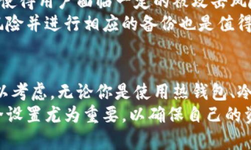   USDT提到什么钱包最安全？详细解读与指南 / 

 guanjianci USDT钱包, 数字货币, 提现速度, 安全性 /guanjianci 

一、USDT钱包简介
USDT（Tether）是一种基于区块链技术的稳定币，旨在将加密货币的市场波动风险降低。由于其高效的转账方式和与美元1:1的价值锚定，USDT已成为众多交易所和投资者的选择。在使用USDT进行交易或转账时，选择一个合适的钱包显得尤为重要。

钱包的种类主要分为热钱包和冷钱包两种。热钱包在线上，适合频繁交易和小额存储；冷钱包则是离线存储，适合长期保存大额资金。不同的钱包适合不同的需求。

二、USDT提到钱包选择
当涉及到USDT的提现和管理时，用户可以选择多种钱包。以下是一些用户推荐的USDT钱包：

h41. 硬件钱包/h4
硬件钱包是最安全的选择之一，因为它完全离线，抵御了黑客攻击的风险。知名的硬件钱包如Ledger和Trezor都支持USDT。用户在选择硬件钱包时，需确保设备的安全性和兼容性。

h42. 软件钱包/h4
软件钱包分为桌面钱包和移动钱包。桌面钱包如Exodus、Atomic Wallet支持多种数字货币，包括USDT，操作简单且用户友好。移动钱包如Trust Wallet也逐渐流行，适合随时随地管理USDT。

h43. 交易所钱包/h4
一些用户选择直接在交易所上存储USDT，比如Binance、Huobi等大交易所。虽然交易所便利，但由于其在线特性，安全性相对较低，易受到黑客攻击，因此不推荐长期存储。

三、USDT提现速度及相关因素
USDT的提现速度通常依赖于所使用的钱包类型以及区块链的网络状况。一般来说，选择知名且流量大的钱包和交易所，提现速度会更快。
对于热钱包，发送和接收USDT的速度通常在几分钟内；对于冷钱包，提现时间可能会延长，因为用户需要将资产先转移到热钱包中进行操作。因此，使用冷钱包的用户应注意这一额外步骤。

四、如何确保USDT的安全性
在使用USDT时，安全性是任何用户都必须关注的问题。以下是一些确保安全的措施：
ul
li使用强密码并定期更换/li
li启用两步验证，增加账户的安全性/li
li定期备份钱包数据，避免数据丢失/li
li确保钱包软件及相关应用程序的更新，以免遭受安全漏洞的风险/li
/ul

五、可能遇到的问题
在使用USDT进行提现或存储时，用户可能会面临以下几个常见问题：

h41. 如何选择适合自己的USDT钱包？/h4
选择USDT钱包时需要考虑多种因素，包括安全性、操作便捷性、客户支持和手续费等。如果你是频繁交易的用户，热钱包可能是更好的选择；如果你希望长期储存并不打算频繁交易，那么硬件钱包就是更安全的选择。
安全性是首要要素，确保钱包提供双重认证和备用金恢复选项。如果你主要在移动设备上操作，移动钱包的便捷性则会加分不少。此外，查看社区口碑也能帮助你判断钱包的可靠性与安全性。

h42. USDT提现的费用是多少？/h4
USDT提现的费用依赖于所选择的钱包和交易所。热钱包通常收取低金额的手续费，而冷钱包的提现费用相对更高，尤其是在使用空投、合约等特殊交易时。
在使用交易所提现时，建议查看具体的提现手续费，因为每个交易所的政策不同，提现费用会有所变动。此外，对于使用不同区块链转账的用户，转账费用也会因网络的拥堵情况而有所不同，因此建议用户在进行交易前提前了解相关费用。

h43. 如何应对USDT交易的风险？/h4
针对USDT交易的风险，用户应采取多重防护措施。首先，可通过冷钱包储存大额资金，避免在线钱包或交易所的潜在风险。其次，在进行大额交易时，务必确认对方的身份及交易是否合法。
用户还可以使用数据加密方式保护其交易记录和信息安全。此外，定期审查和更新密码及安全设置，确保账户防护处于最佳状态。教育自己关于加密货币市场的变化和动荡，以更好地评估和规避常见风险。

h44. USDT被黑客攻击的风险有多大？/h4
USDT作为一种热门加密货币，已引起不少黑客的关注。尤其是在交易所和热钱包中，由于其线上存储的特性，使得用户面临一定的被攻击风险。近年来已有多个交易所因黑客攻击而亏损数百万美金。
为了降低被攻击的风险，可采取冷钱包存储大额资金，定期检查与更新钱包的安全设置。使用多个钱包分散风险并进行相应的备份也是值得推荐的好方法。

六、总结
综上所述，USDT钱包的选择是数字货币用户的一项重要决策。从安全性、便利性到手续费等多重因素都需加以考虑。无论你是使用热钱包、冷钱包还是交易所钱包，保持谨慎和定期更新都能有效降低风险。
在数字货币的世界里，只有不断学习和适应才能够游刃有余。在选定钱包后，熟悉个人钱包的操作指南与安全设置尤为重要，以确保自己的资产能够得到妥善保护。