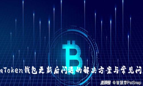 imToken钱包更新后闪退的解决方案与常见问题